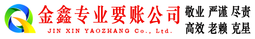 嫩江金鑫追债公司